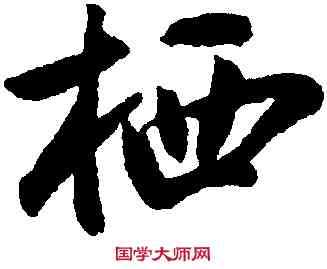 栖,蔡卞,書法字典